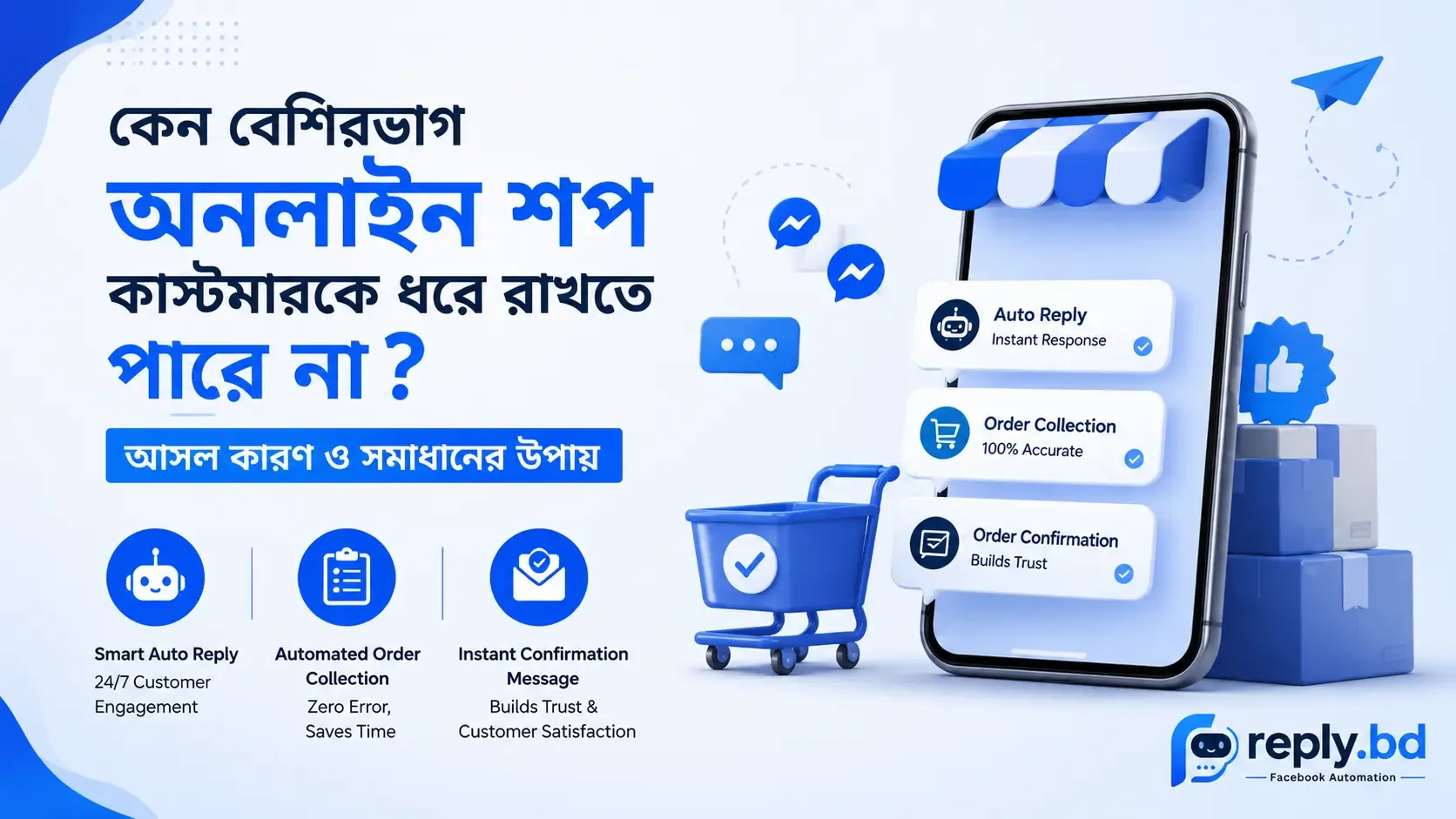 কেন বেশিরভাগ অনলাইন শপ কাস্টমারকে ধরে রাখতে পারে না? আসল কারণ ও সমাধানের উপায়
