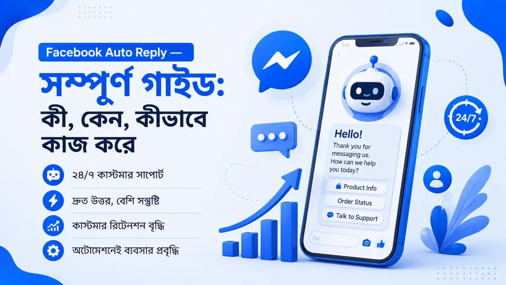 Facebook Auto Reply - কী, কেন, কীভাবে কাজ করে